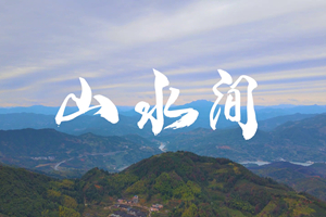 山水間 新春走基層，電信服務(wù)忙。近期，中國電信福建公司員工進村入戶，做好鄉(xiāng)村網(wǎng)絡(luò)通信保障工作，為傳統(tǒng)春節(jié)增添智慧春意！3.303_副本.jpg