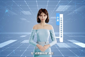 數(shù)字人主播“小美”帶你看北展 ，走進“點燃新科技展區(qū)”， 看中國電信的無人科技、衛(wèi)星通訊和安全科技等特色技術(shù)，在新技術(shù)新領(lǐng)域探索取得的成效。#中國國際信息通信展覽會1.533_300.jpg