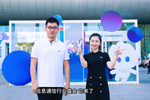 直擊第31屆中國國際信息通信展覽會，第一視角探展vlog新鮮出爐！快來跟著政企星探官的腳步，一起體驗下電信“黑科技”的魅力吧4.125_300.png