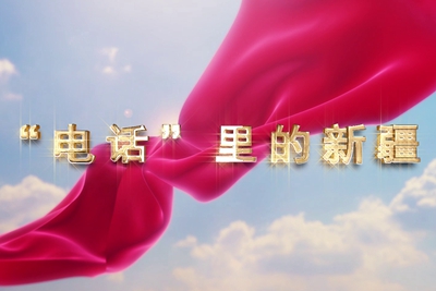 十一國慶看發(fā)展！后首來時路，看我與“09”的故事，訴說邊疆通信大躍遷！5.040_400.jpg