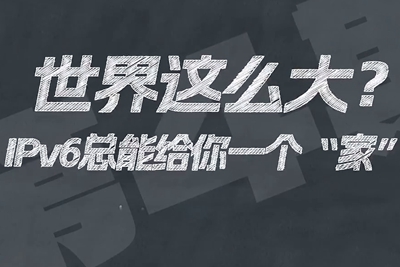 有了IPV6，地球上的每一粒沙都能擁有自己的一個“家”。電信有“翼”思青年，帶你解鎖有意思的科創(chuàng)百科！17.133_400.jpg