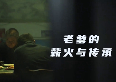 老爹的薪火與傳承。薪火相傳，“翼”起飛翔！數(shù)字新消費，科技助農(nóng)有智慧！2.533_400.jpg